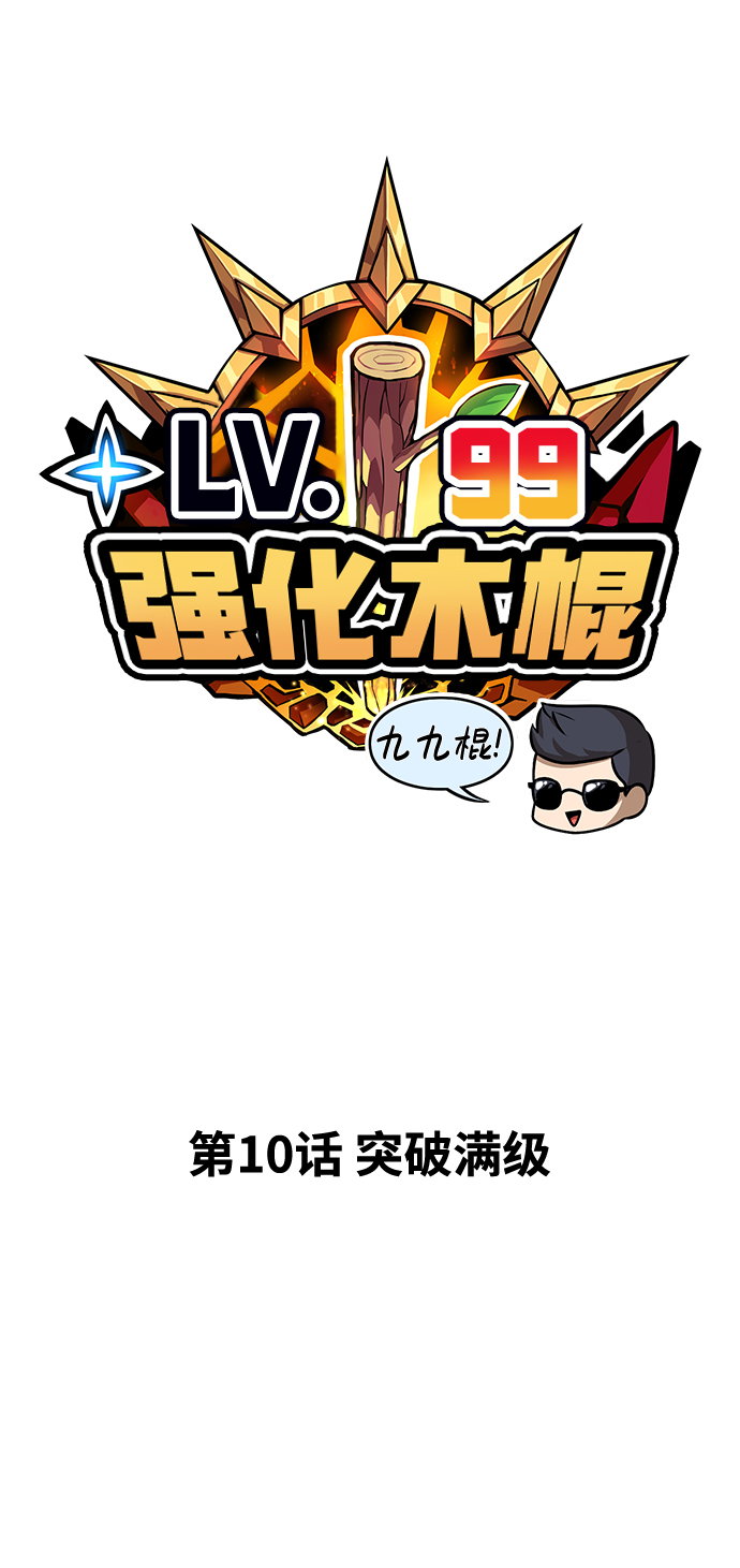 [第10话] 突破满级32