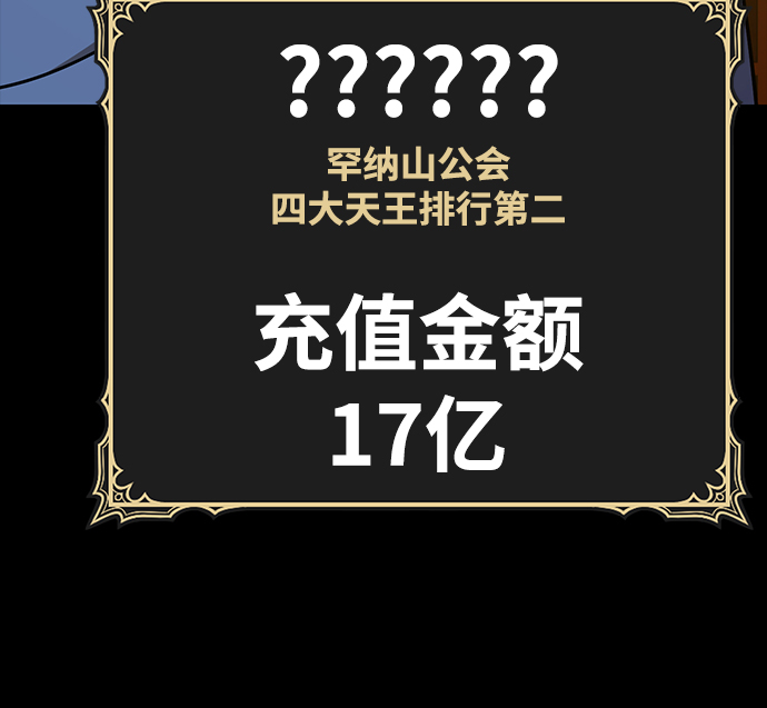 [第8话] 玩天叔的充值档次（2）166