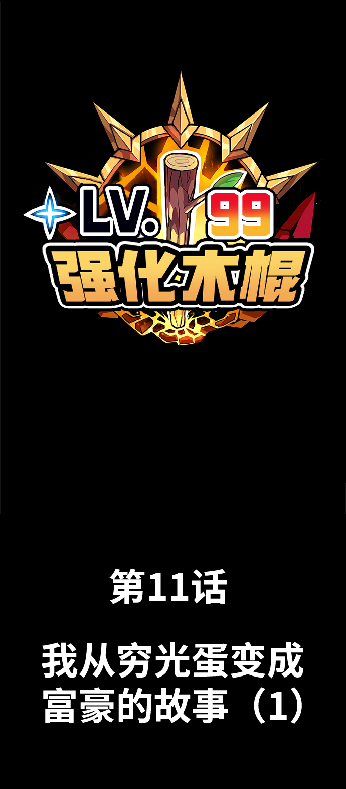 [第11话] 我从穷光蛋变成富豪的故事（1）228