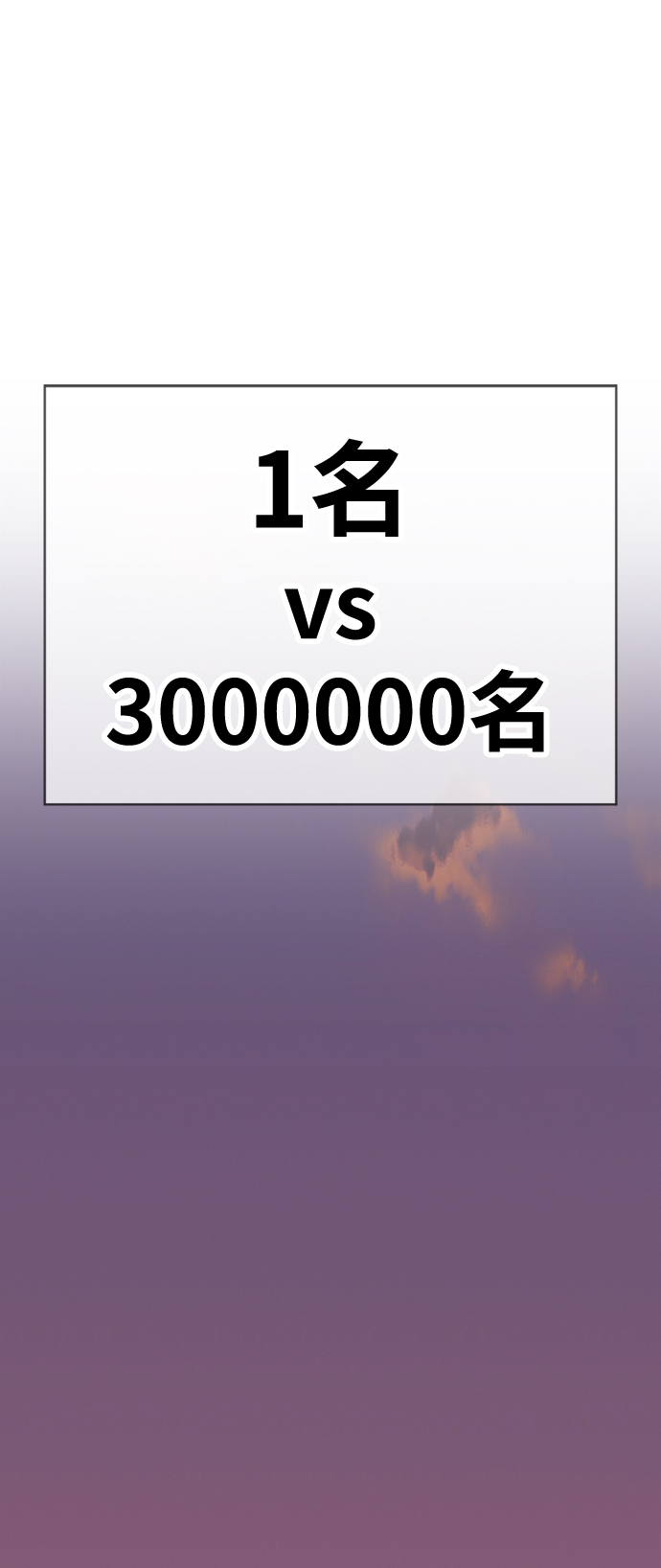 [第3话] 1vs3000000197