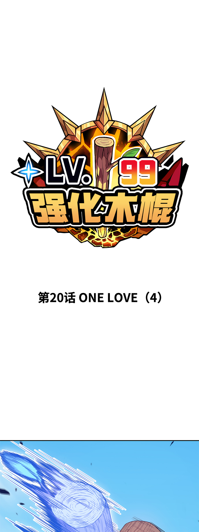 [第20话] ONE LOVE（4）14