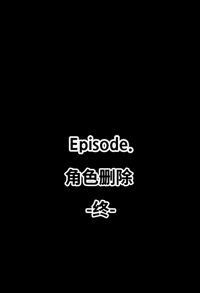 [第16话] 角色删除（4）250