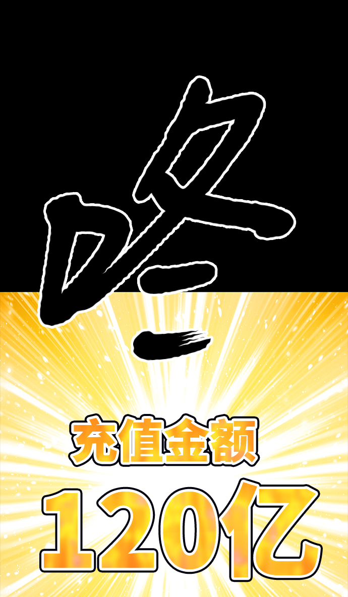 [第8话] 玩天叔的充值档次（2）185