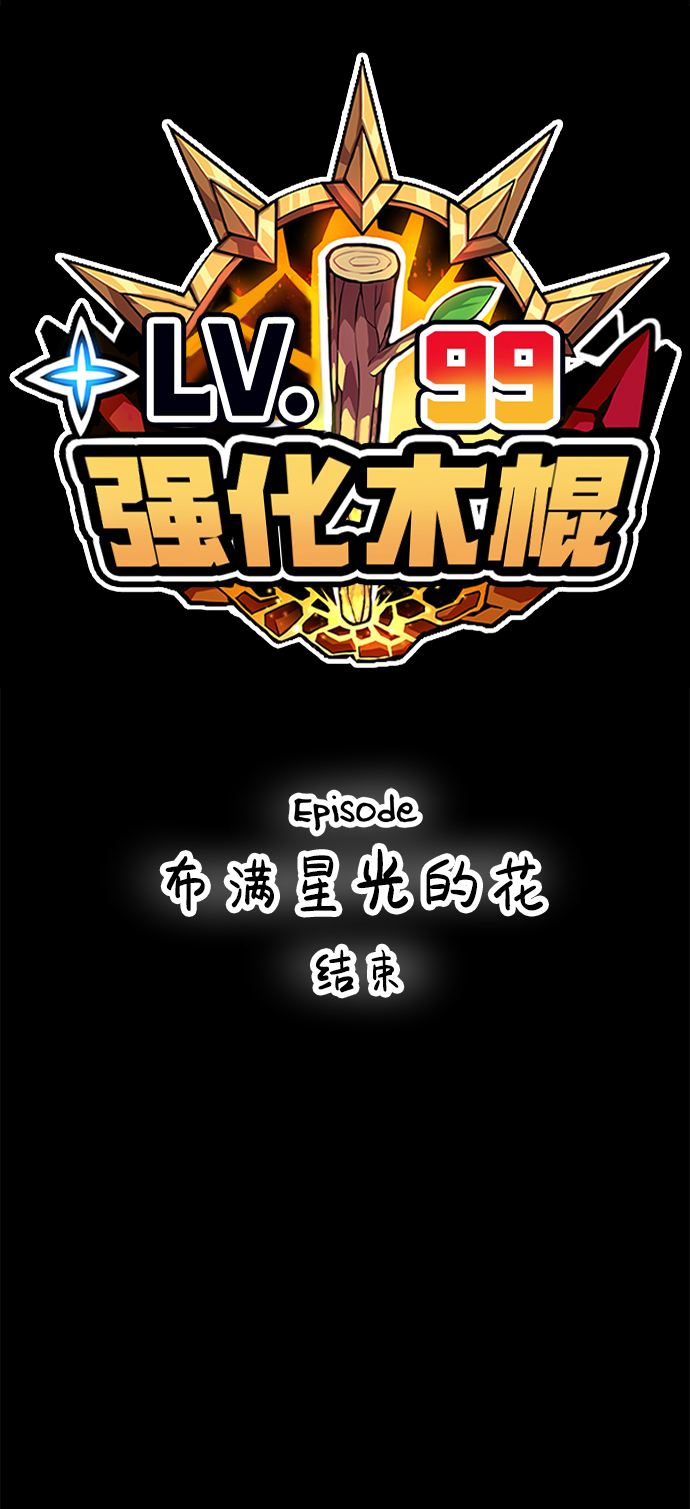 [第35话] 布满星光的花（2）239