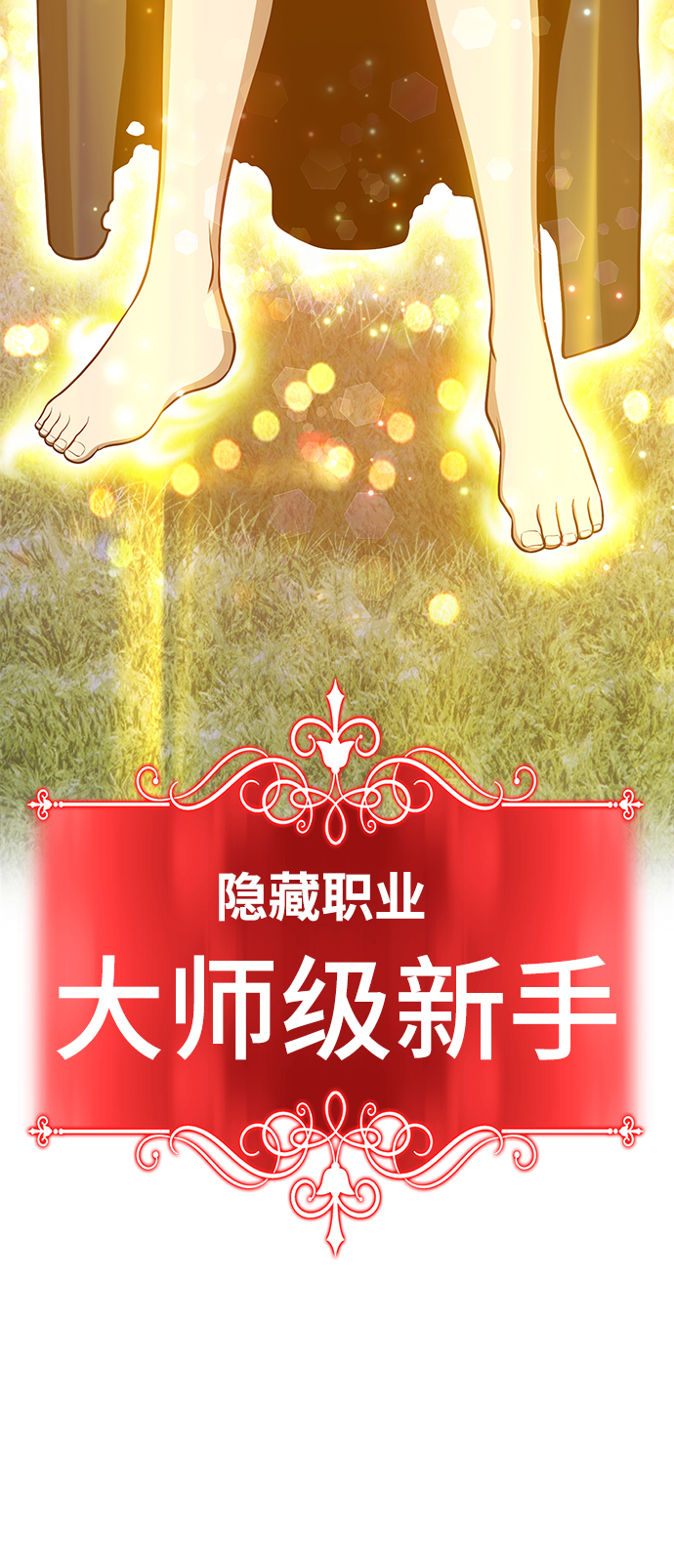 [第10话] 突破满级153
