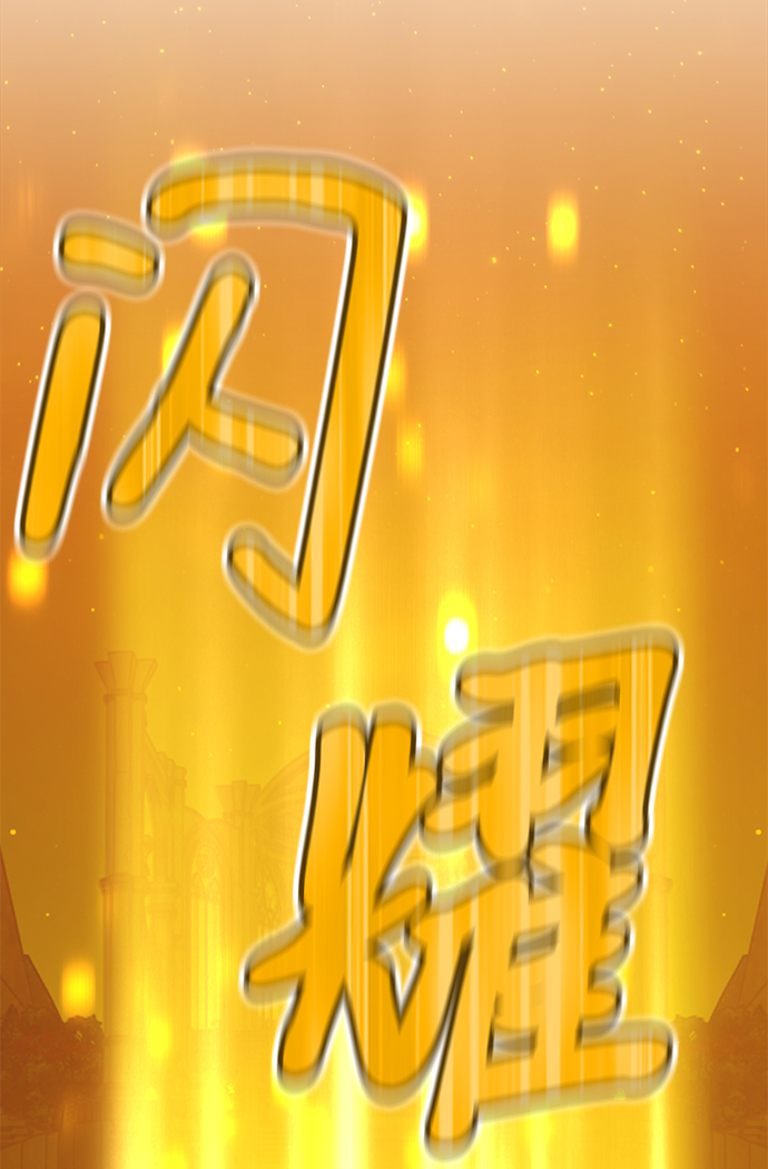 [第10话] 突破满级132