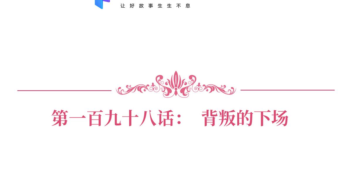 第198话 背叛的下场6