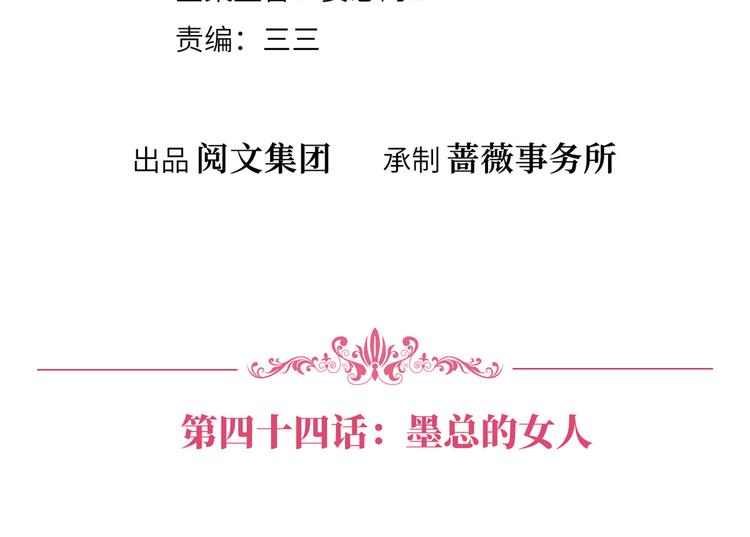 第四十四话 墨总的女人3