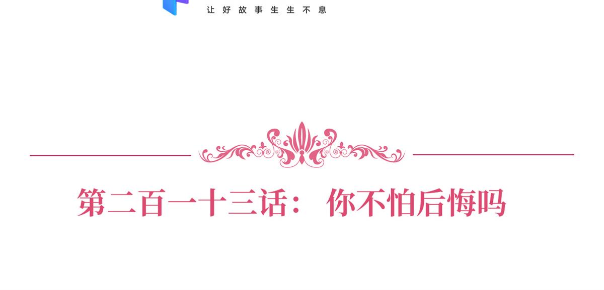 第213话 你不怕後悔吗2