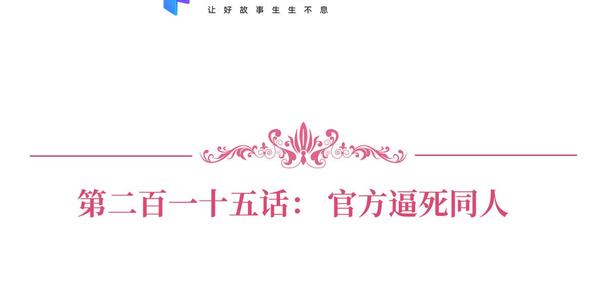 第215话 官方逼死同人2