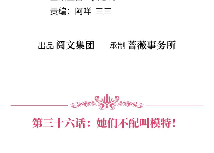 第三十六话 她们不配叫模特！3