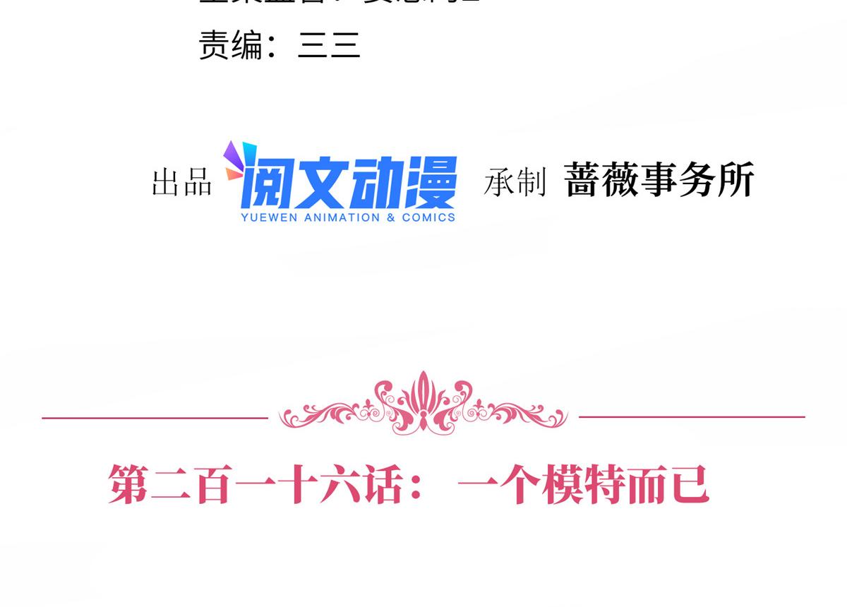 第216话 一个模特而已3