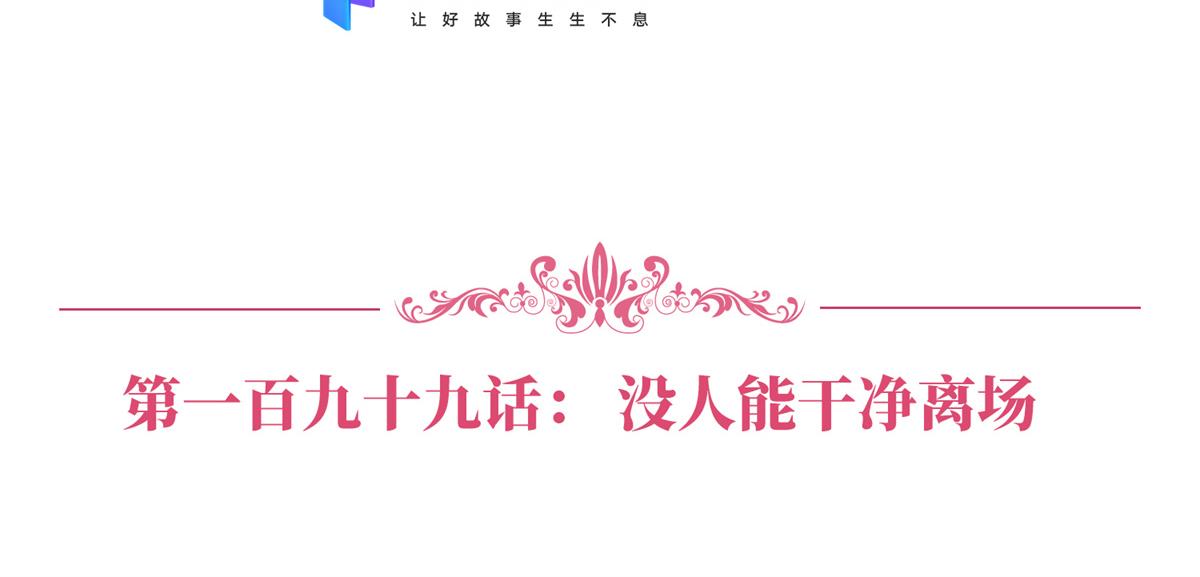 第199话 没人能干净离场6