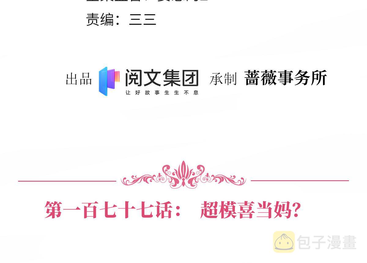 第177话 超模喜当妈？3