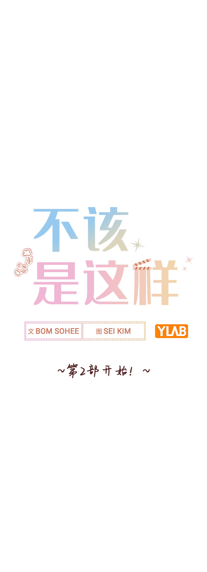 [第53话] 地位颠倒的甲方乙方12