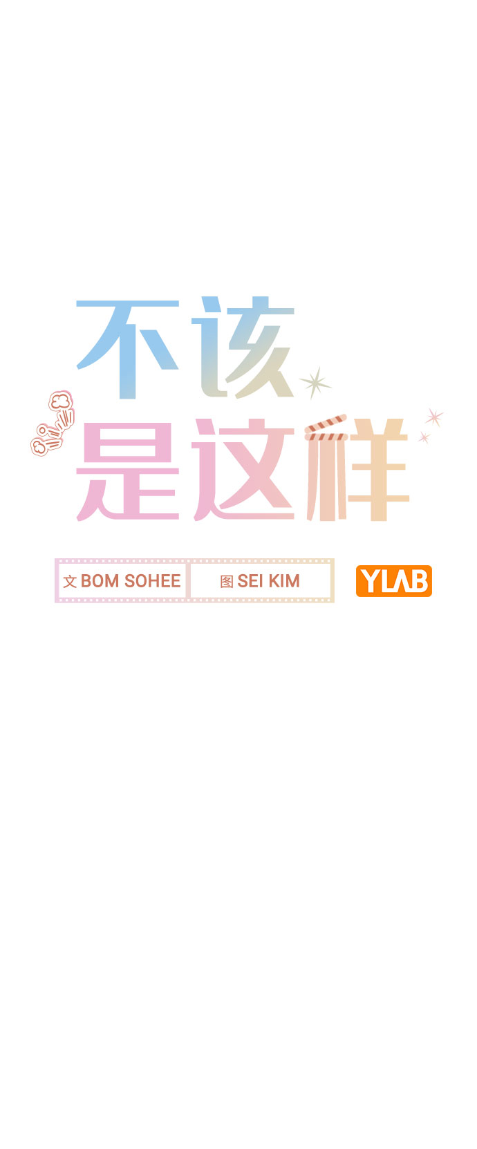 [第34话] 我一个经纪人还要上综艺…？8