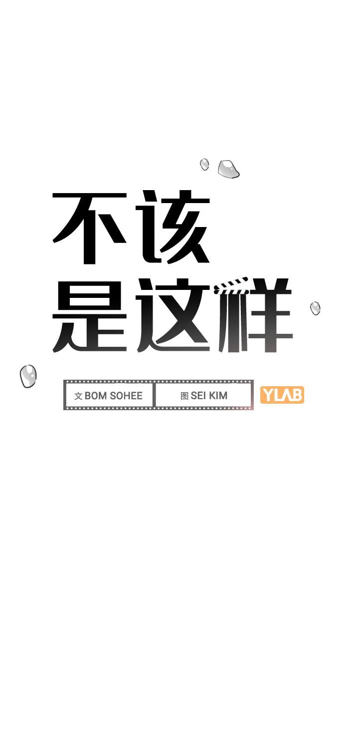 [第51话] 混乱以及请罪13