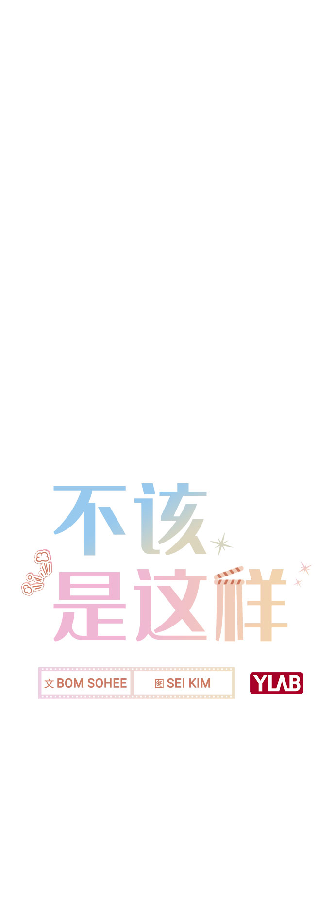 [第11话] 说好的对台词呢？7