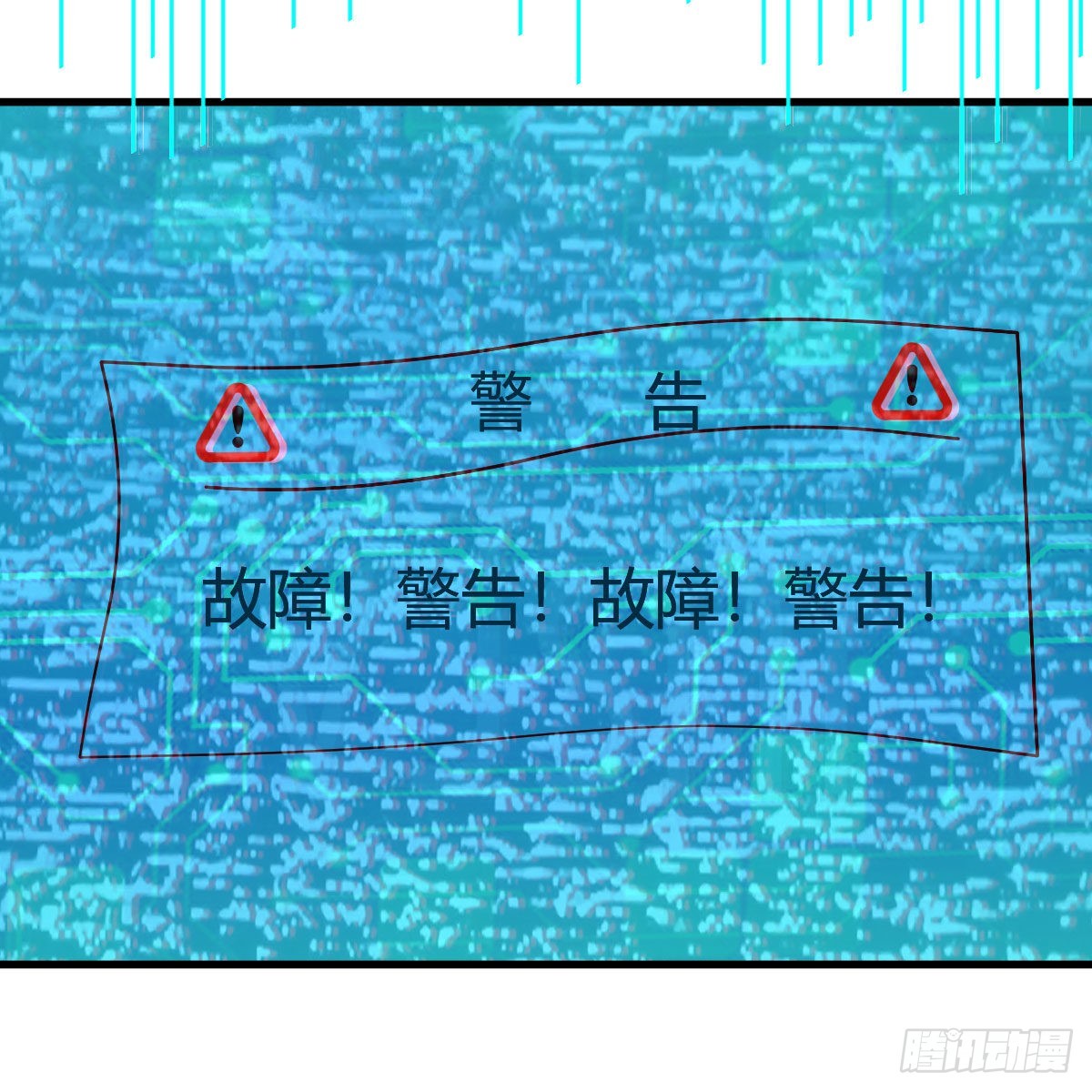 故障！警告！65