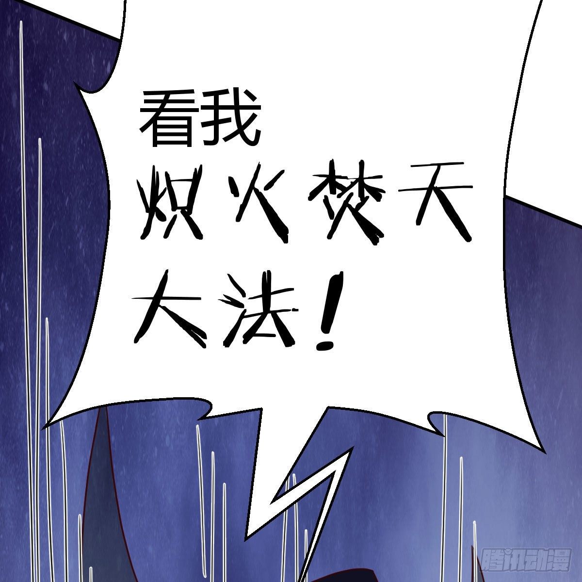 炽火焚天大法62