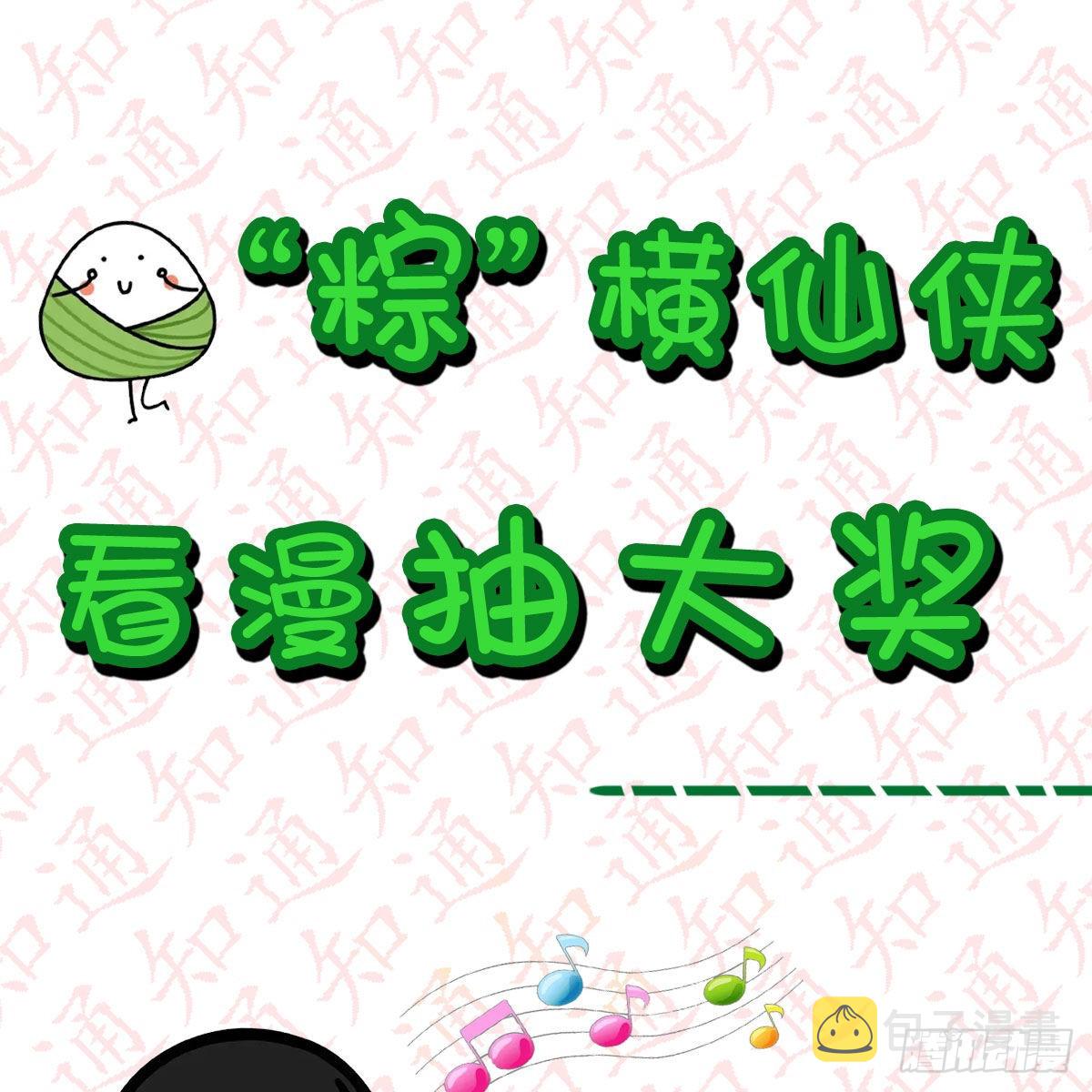 “糉”横仙侠，品糉投月票0