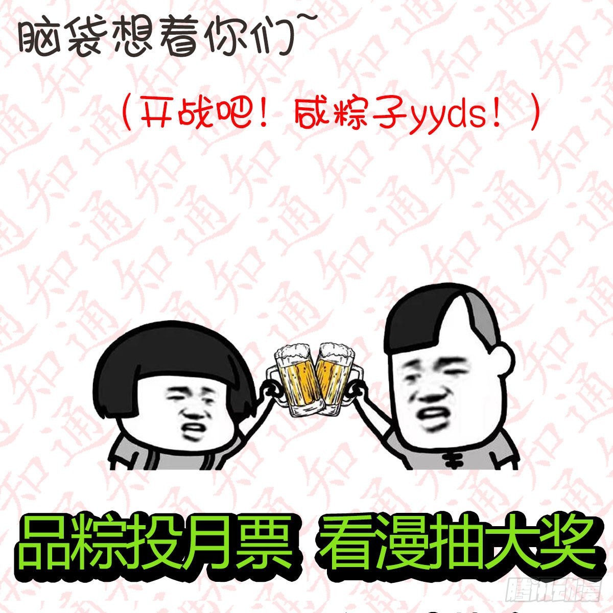 “糉”横仙侠，品糉投月票4