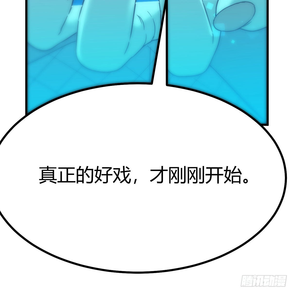 好戏刚刚开始79