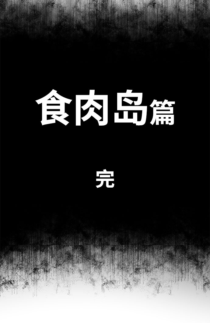 [第14话] 食肉岛（完）26