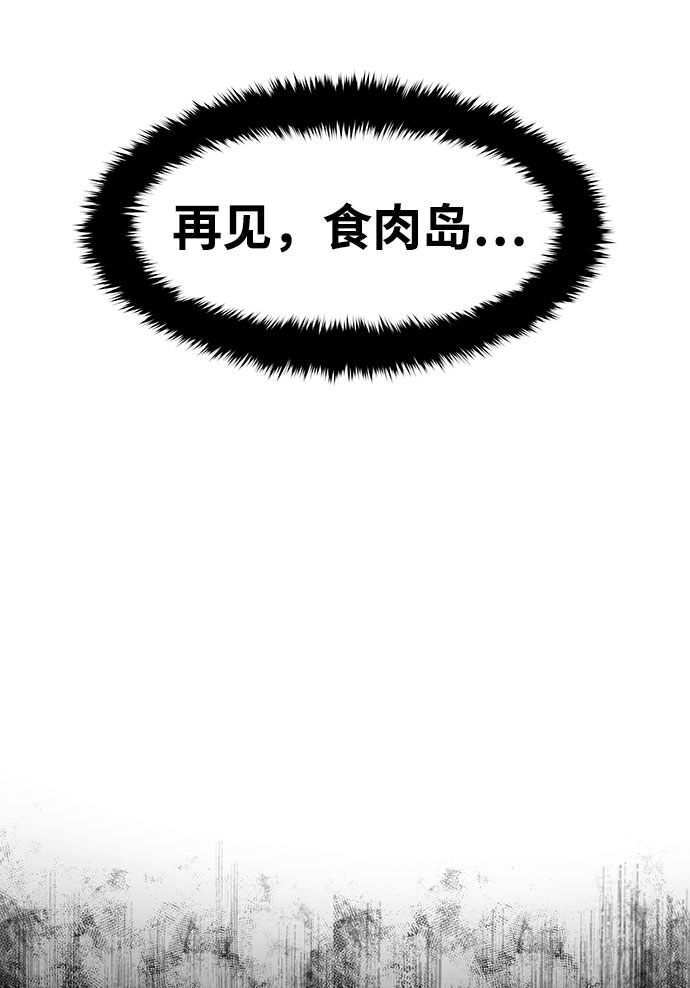 [第14话] 食肉岛（完）25
