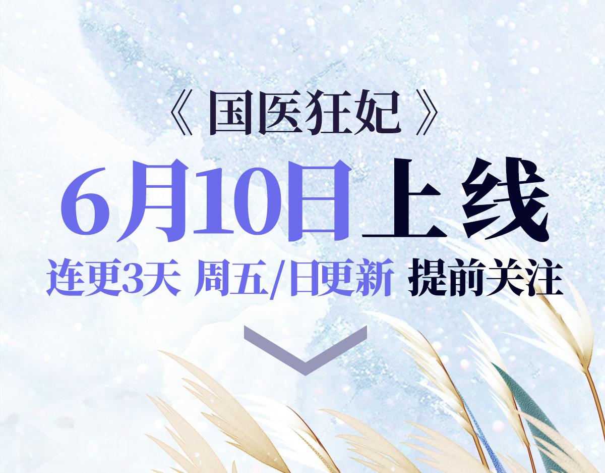 预热-国医狂妃8