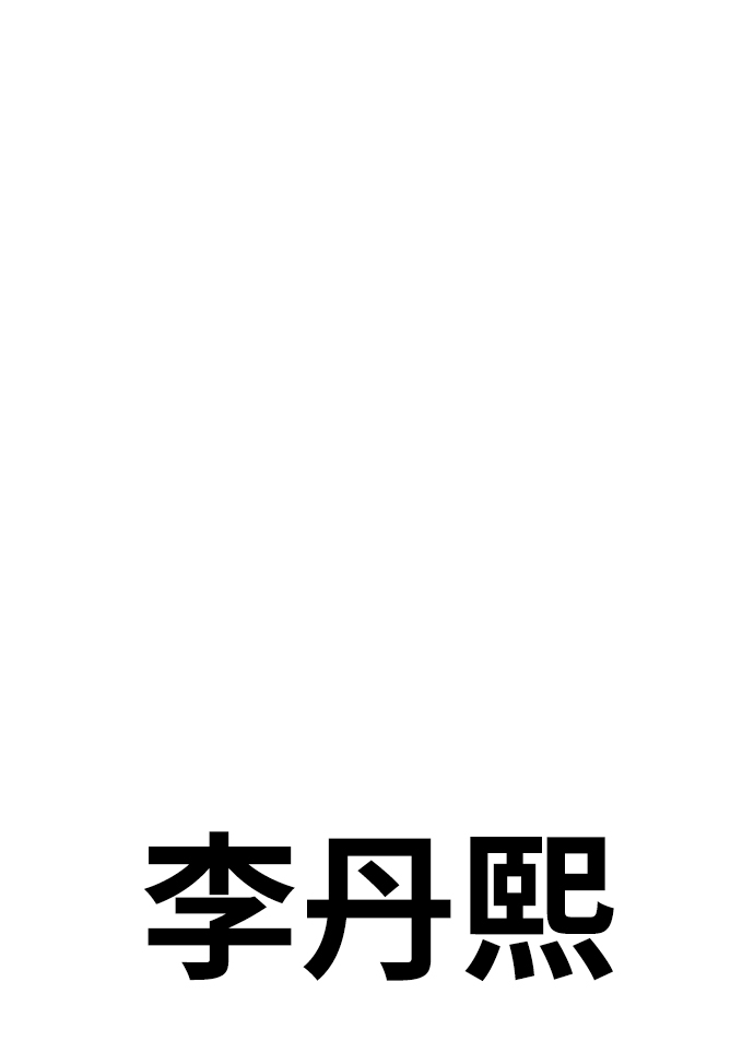 [第14话] 强强弱弱7