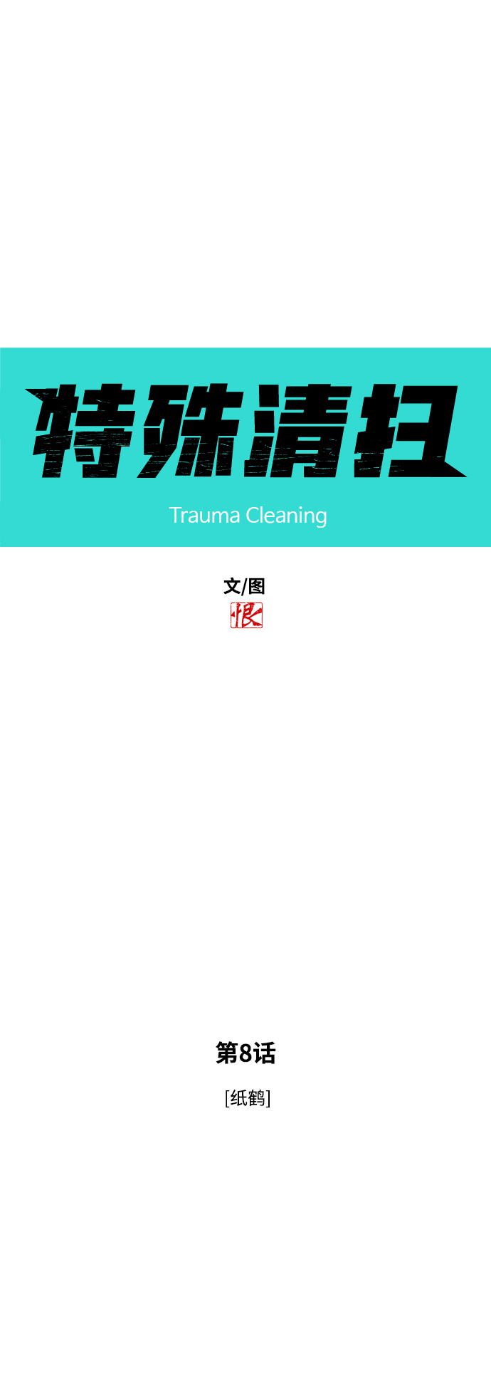 [第8话] 纸鹤4