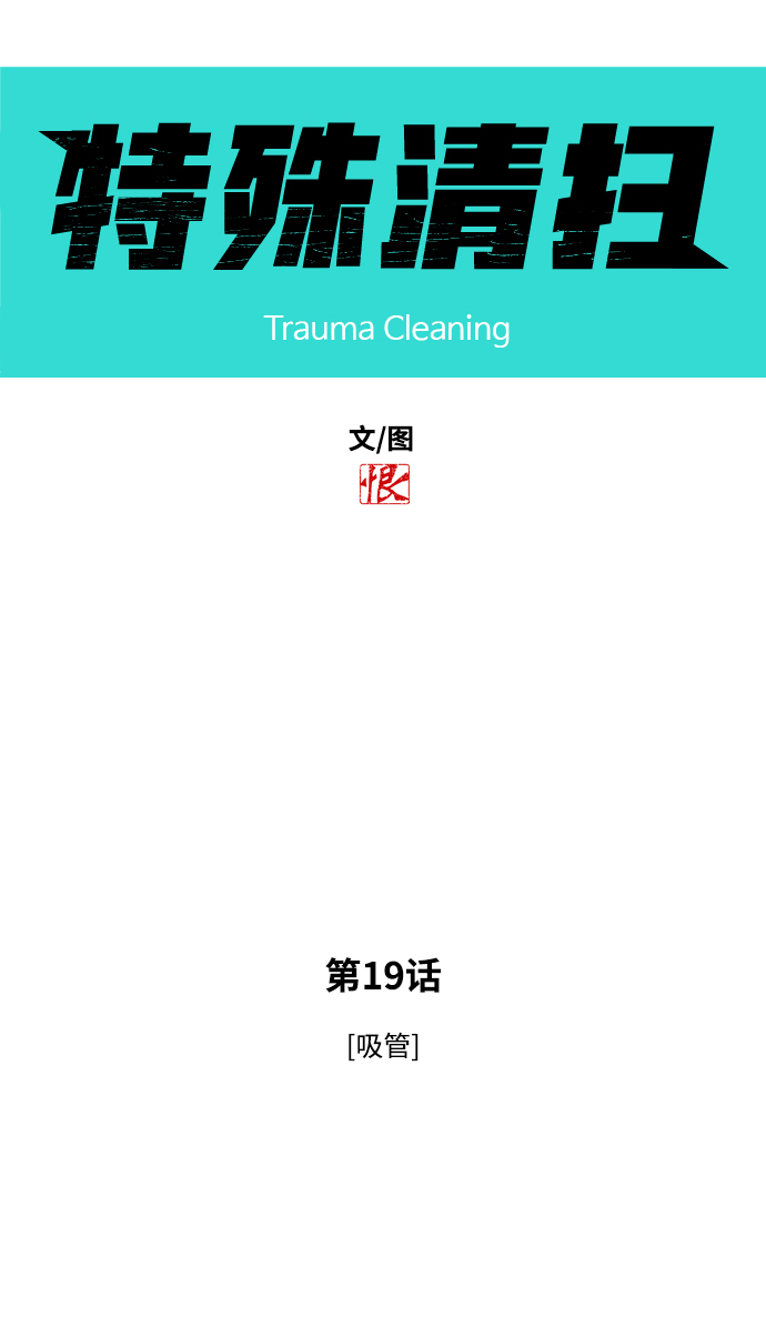 [第19话] 吸管5