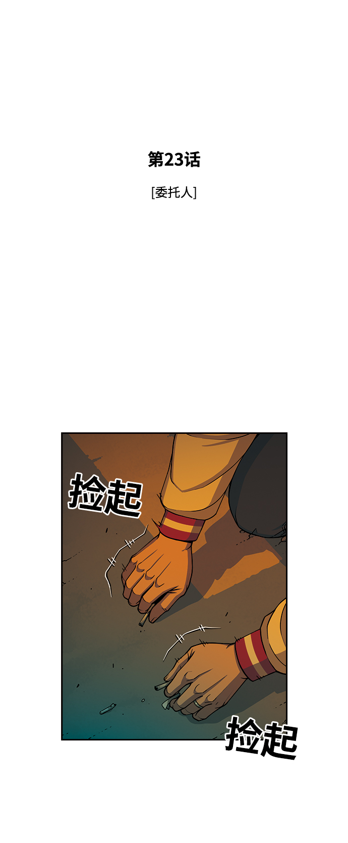 [第23话] 委托人5