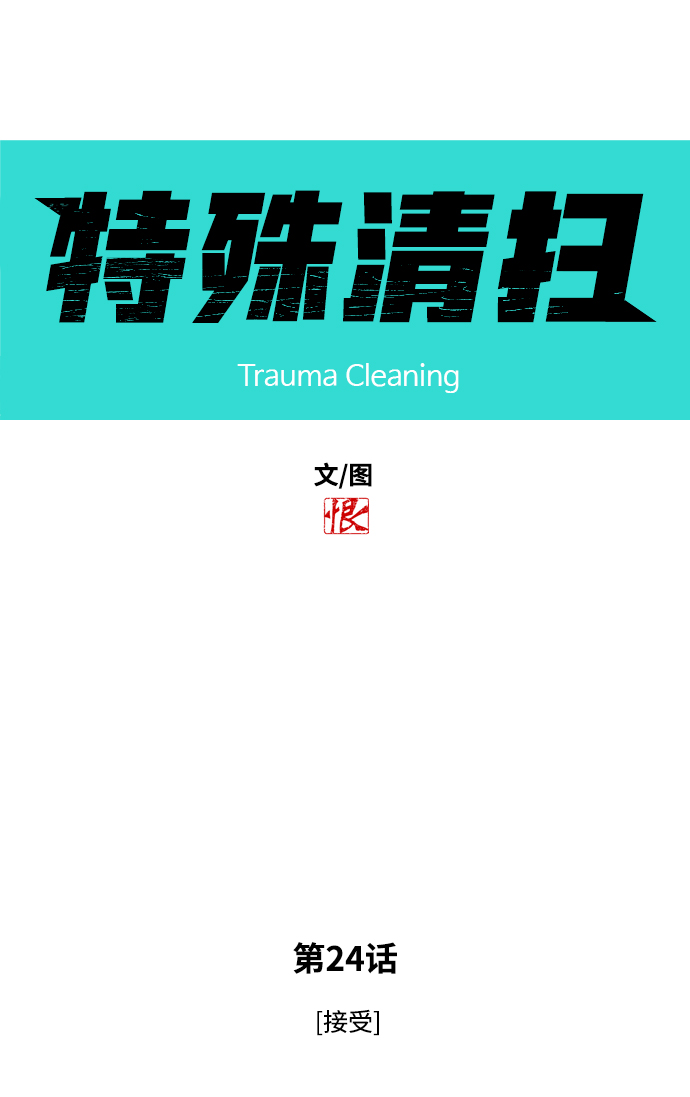 [第24话] 接受2