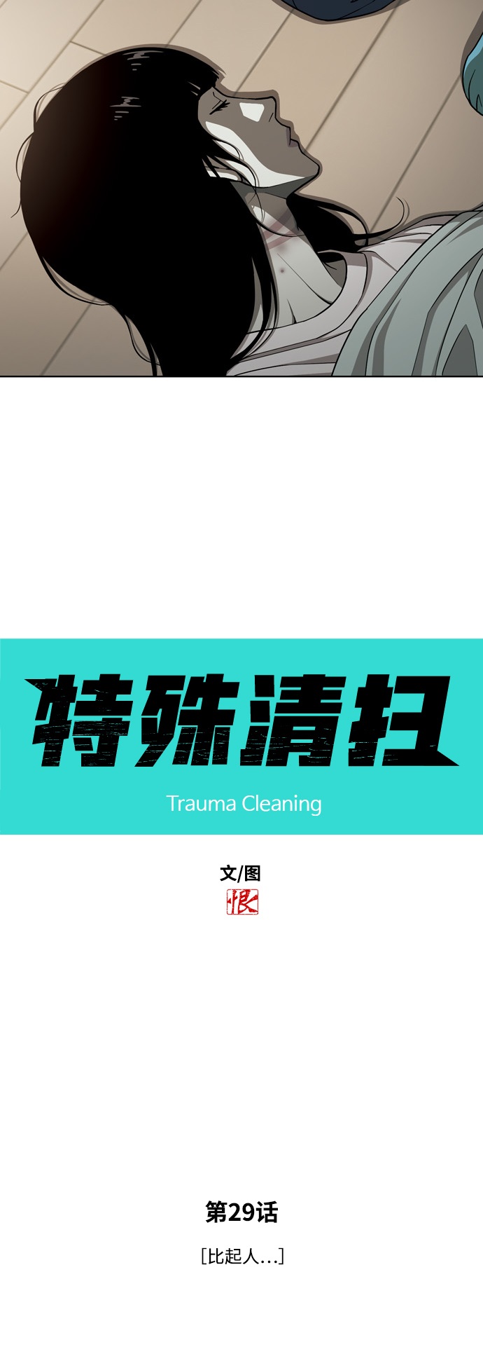 [第29话] 比起人……3