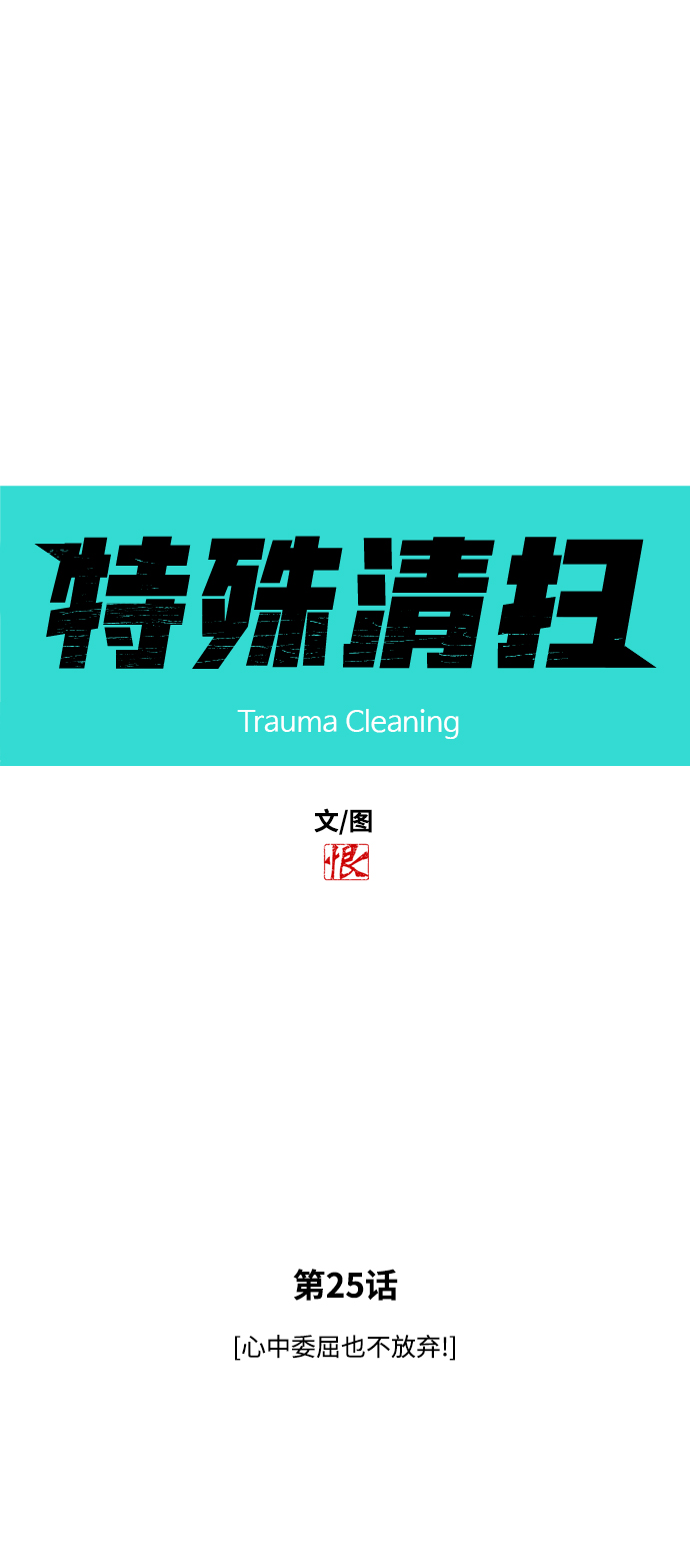 [第25话] 心中委屈也不放弃！3