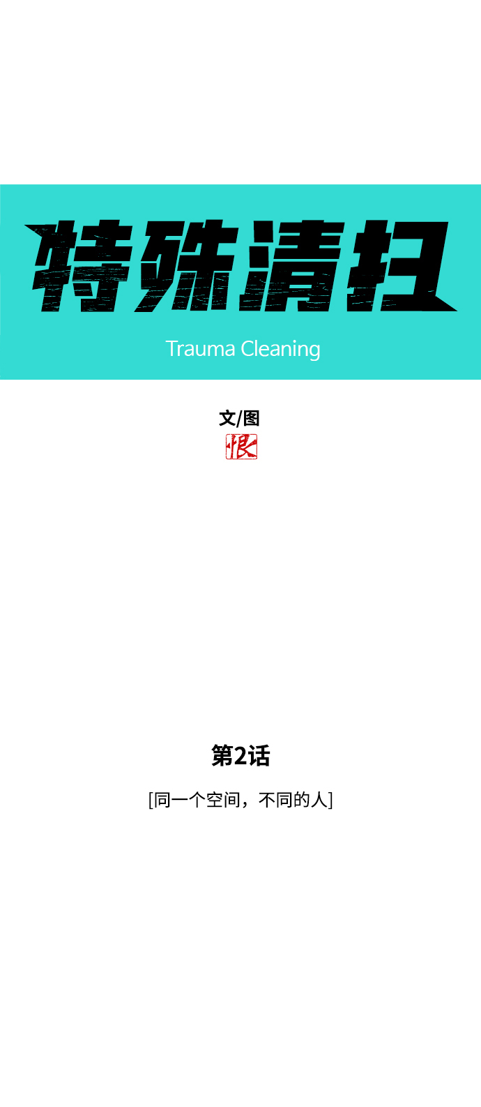 [第2话] 同一个空间，不同的人11