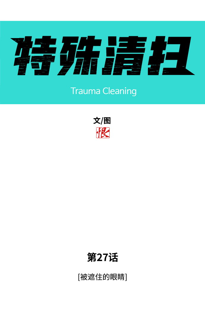 [第27话] 被遮住的眼睛4