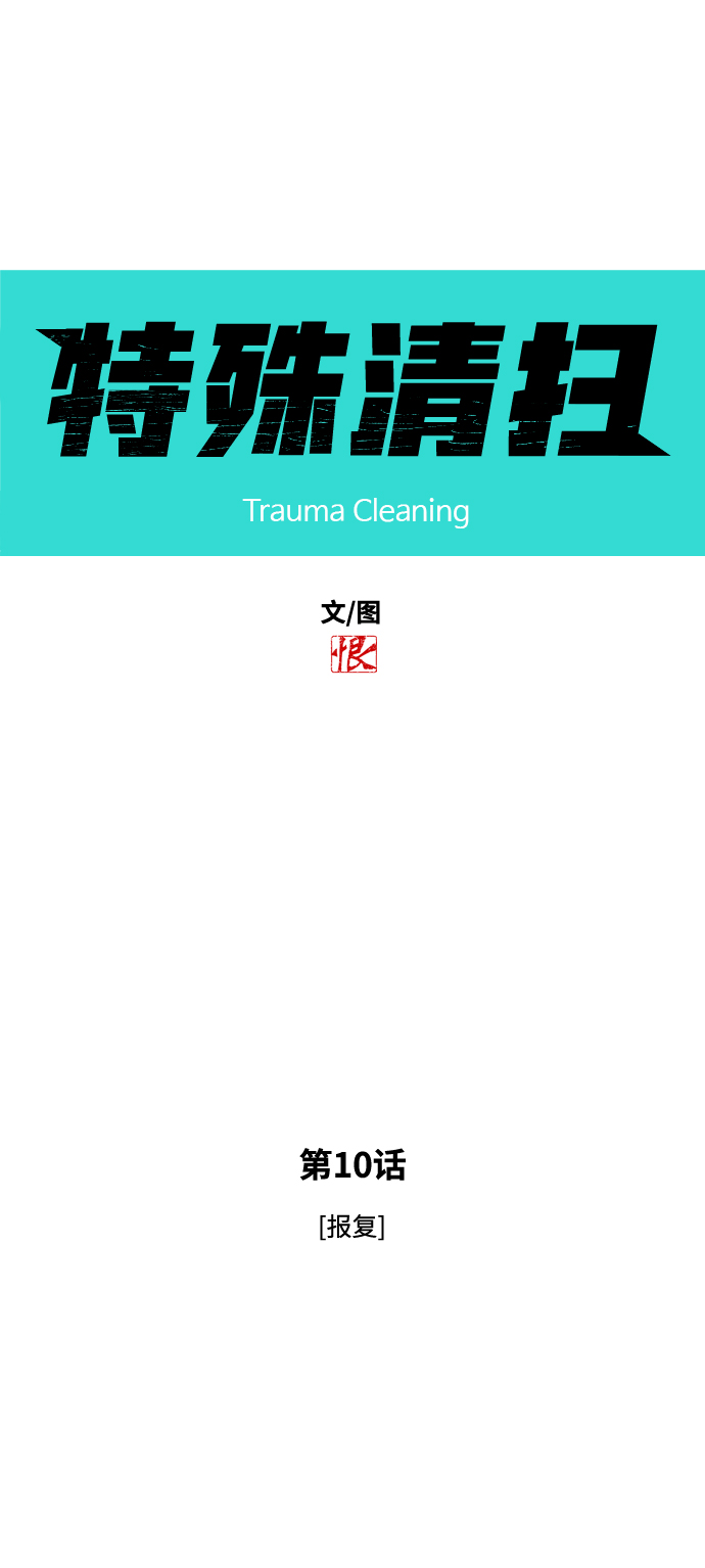 [第10话] 报复8