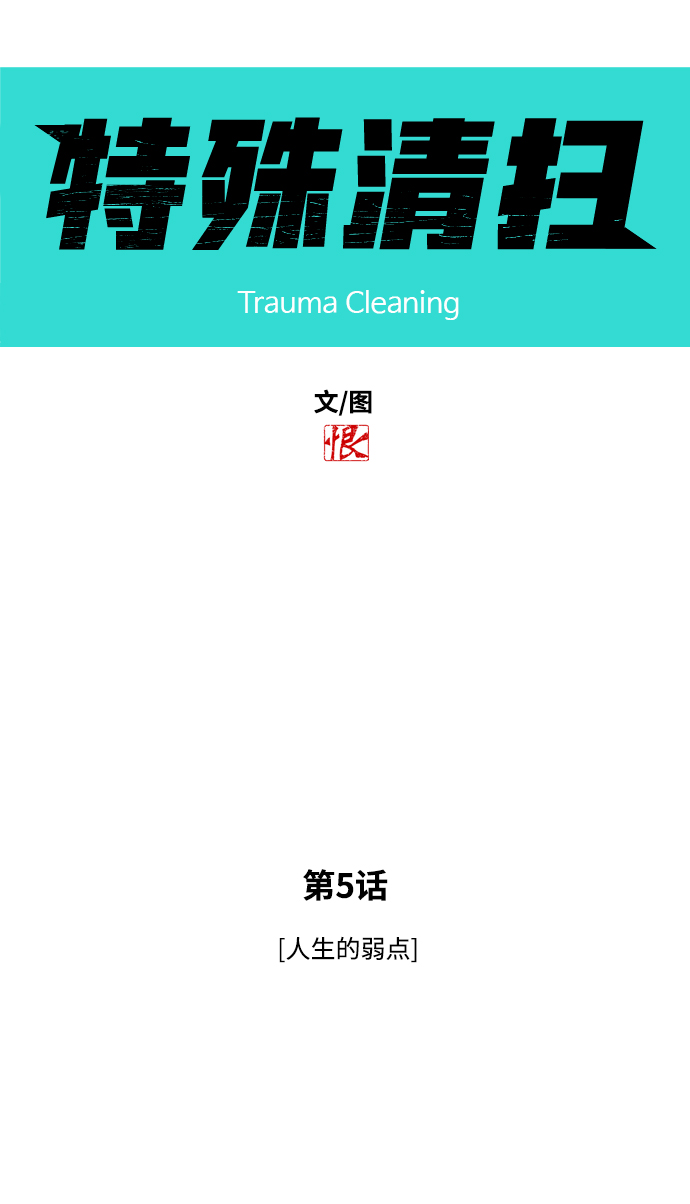 [第5话] 人生的弱点4