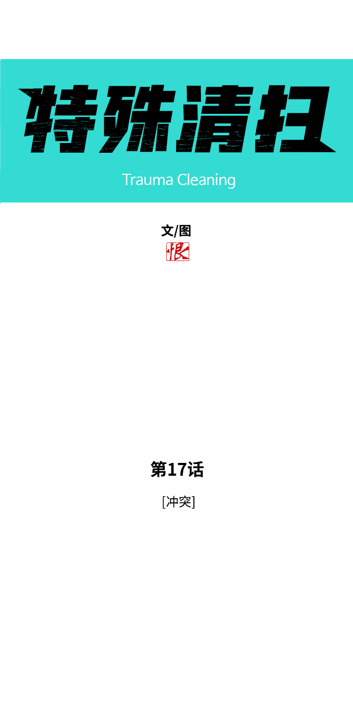 [第17话] 冲突4