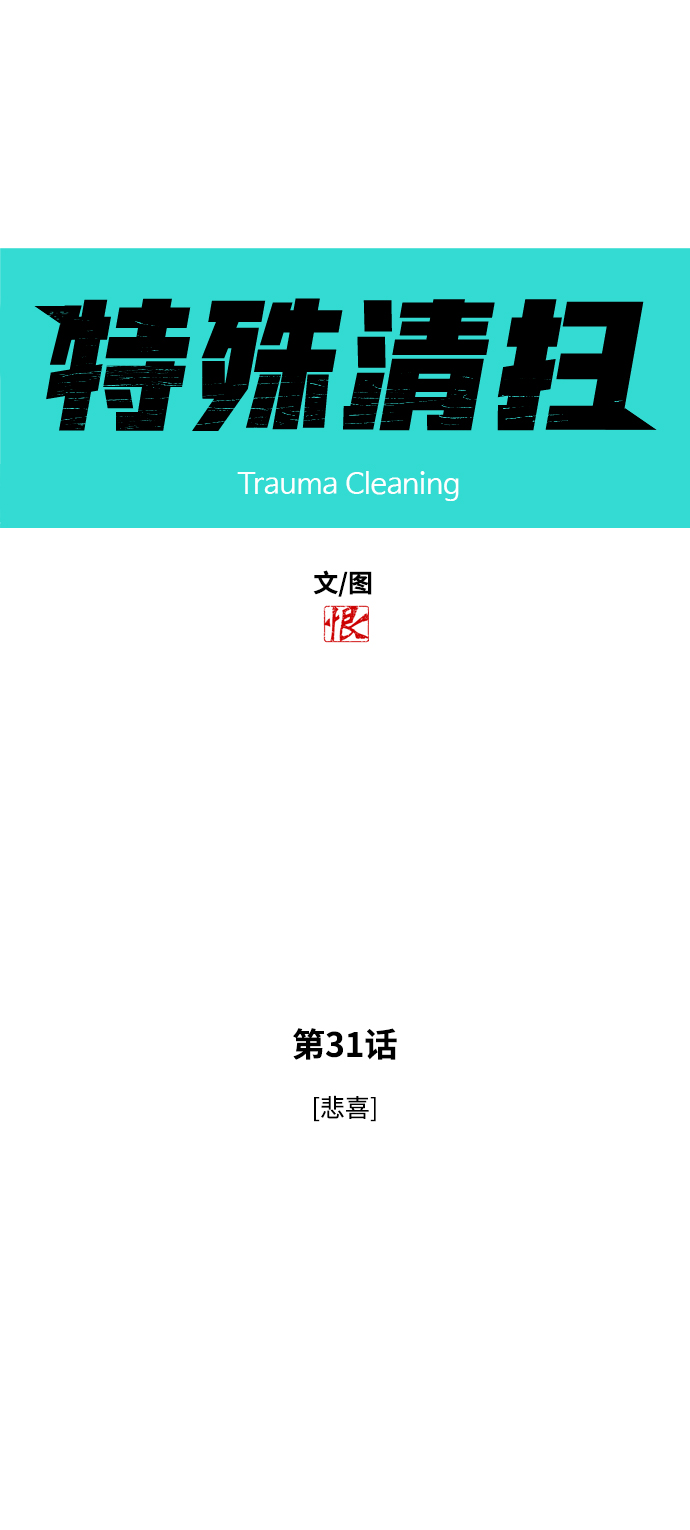 [第31话] 悲喜4