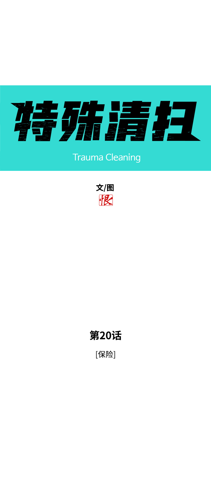 [第20话] 保险5