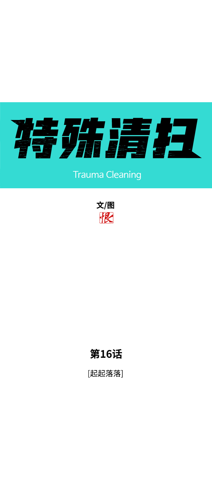 [第16话] 起起落落3