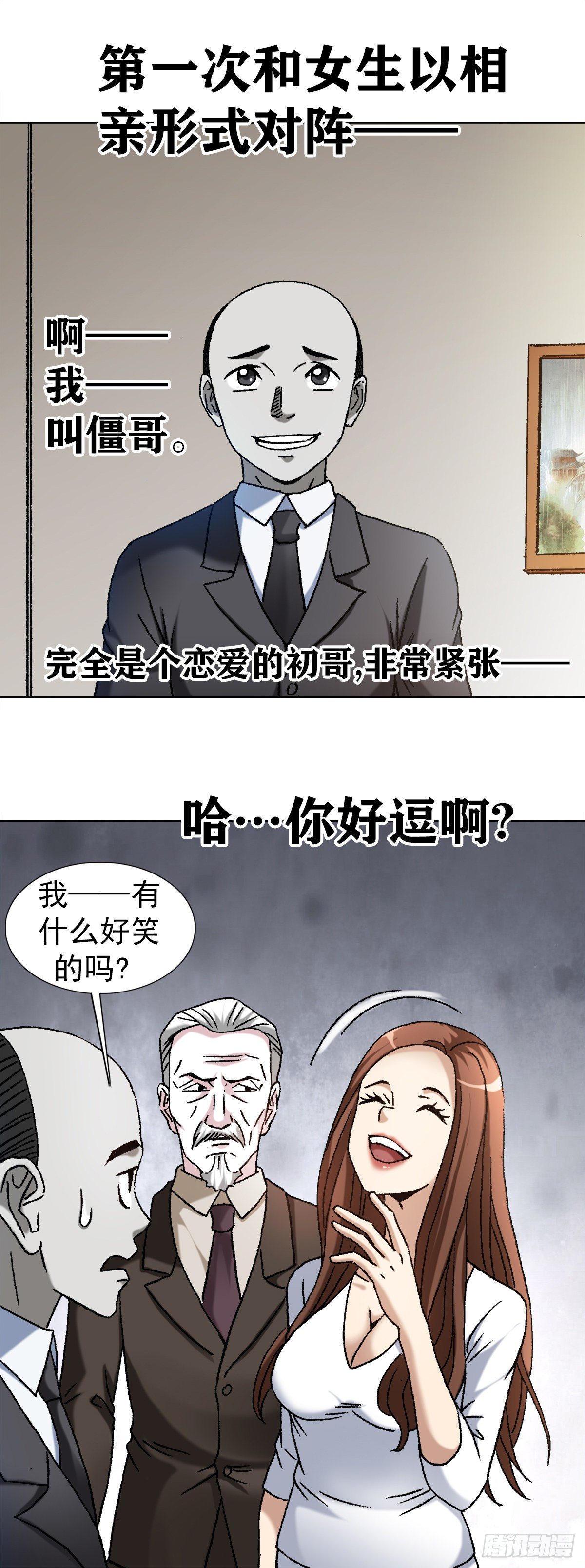 1128 僵哥相亲进行时8