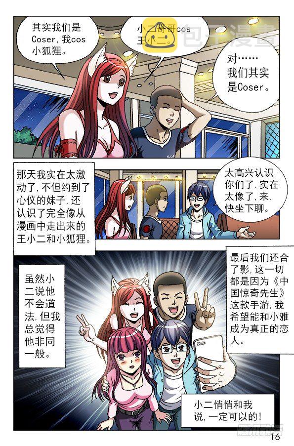 中国惊奇先生手游非诚勿扰篇15