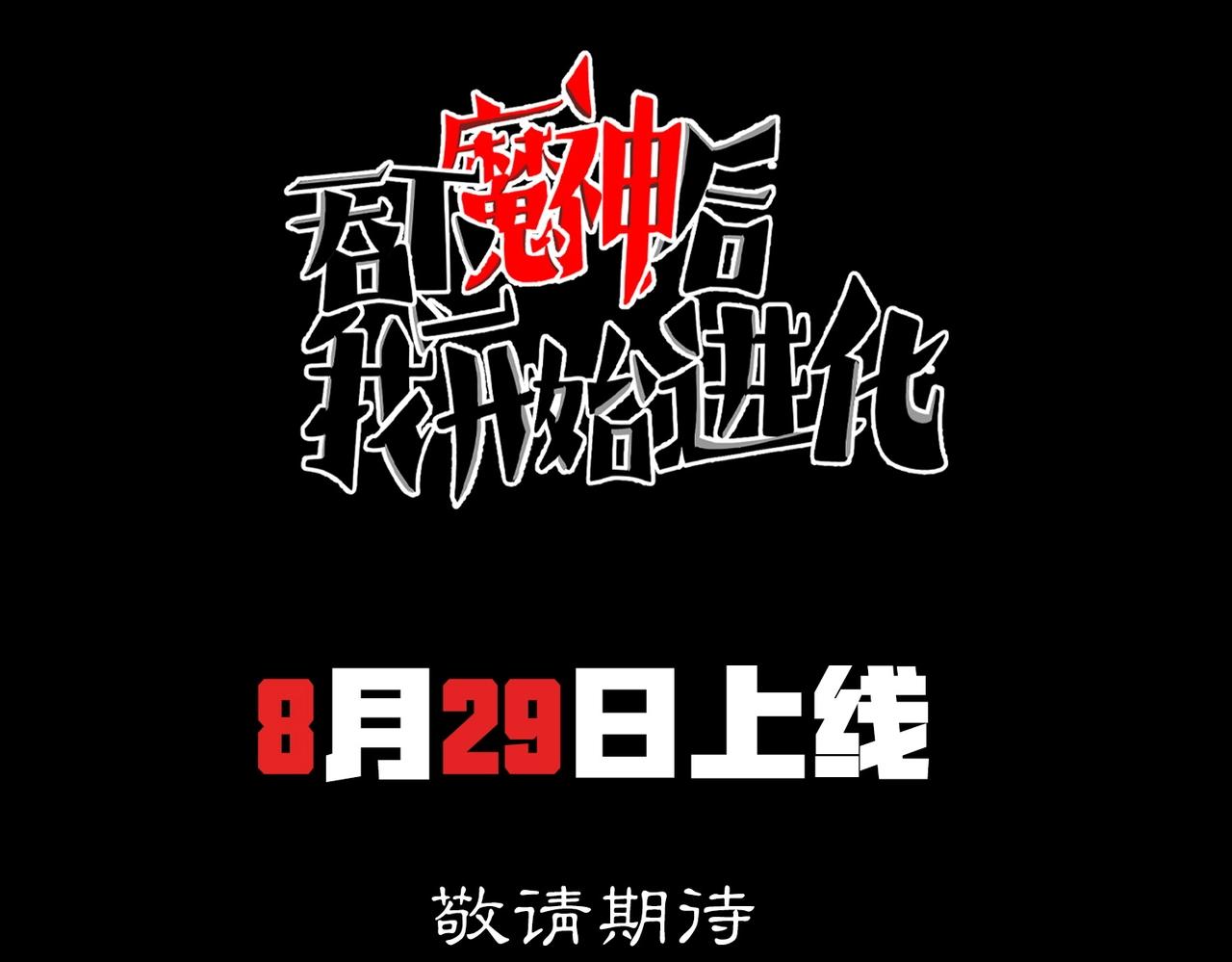 序章：吞下魔神，绝境少年成神之路39