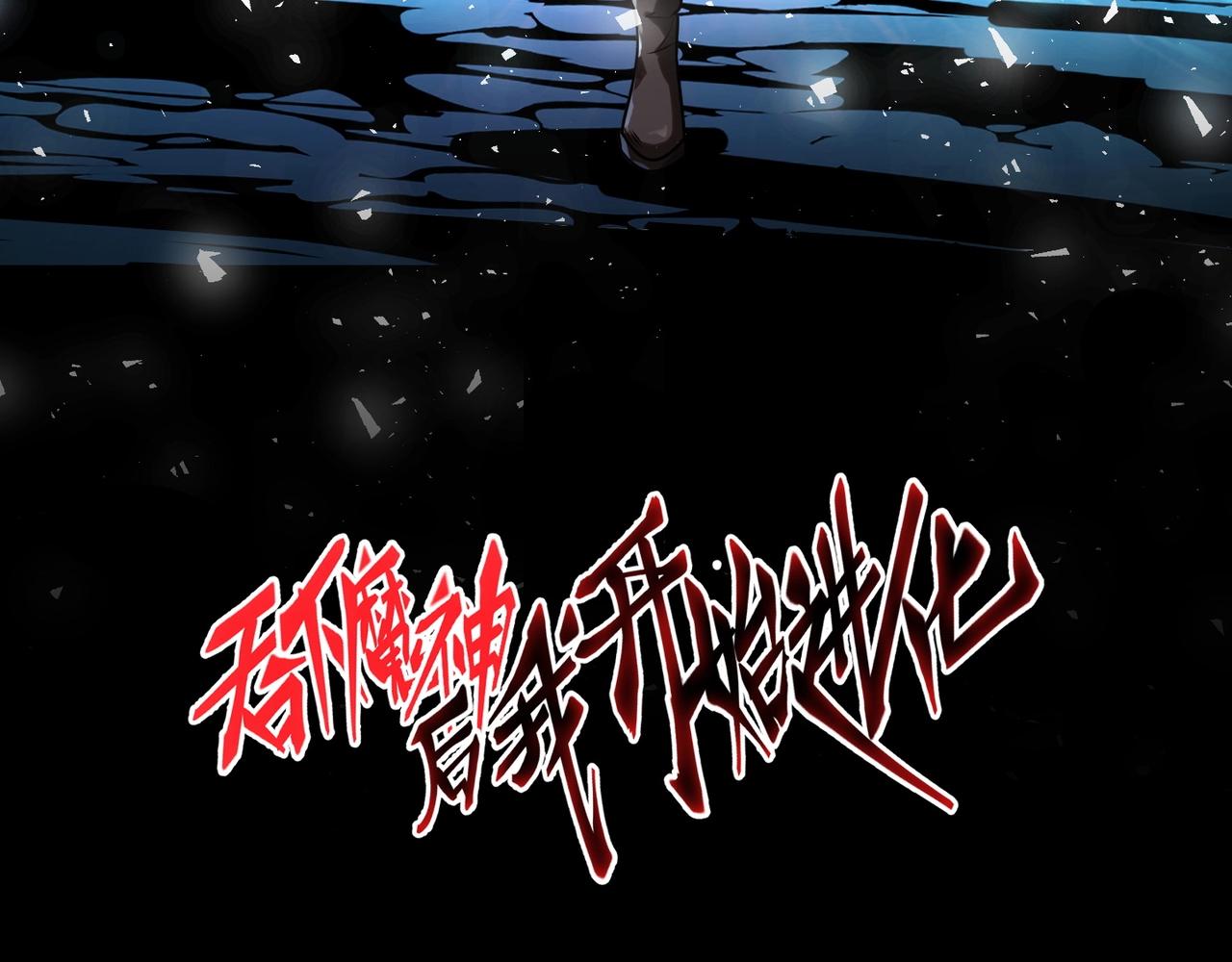 第1话 噬神2