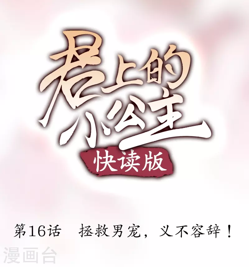 第16话 拯救男宠，义不容辞！0